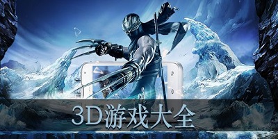 3D游戏大全，单机下载的乐趣与选择