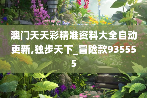 探索新门内部资料，精准大全的奥秘新门内部资料精准大全的功能介绍