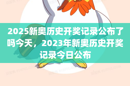 2049年新奥历史开奖记录78期，回顾与展望2024新奥历史开奖记录查询