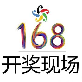 168开奖场,直播揭秘与公平公正的承诺168现场开奖结果开奖