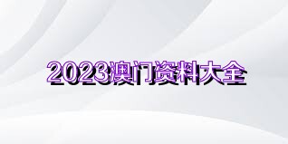 2036澳门资料大全免费，探索与警示的双重篇章2023澳门资料大全免费怡情