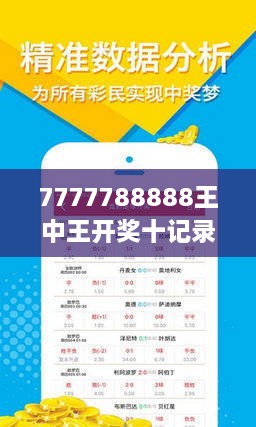 揭秘王中王的秘密，现场开奖结果背后的真相王中王现场开奖结果今天