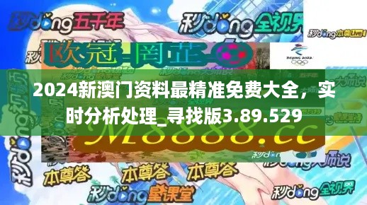 澳门精准资料，期期的精确预测与理性分析新澳精准正版免费大全