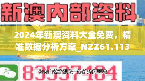 揭秘2035，新奥六开彩资料的前瞻与解析新澳今天最新开奖资料