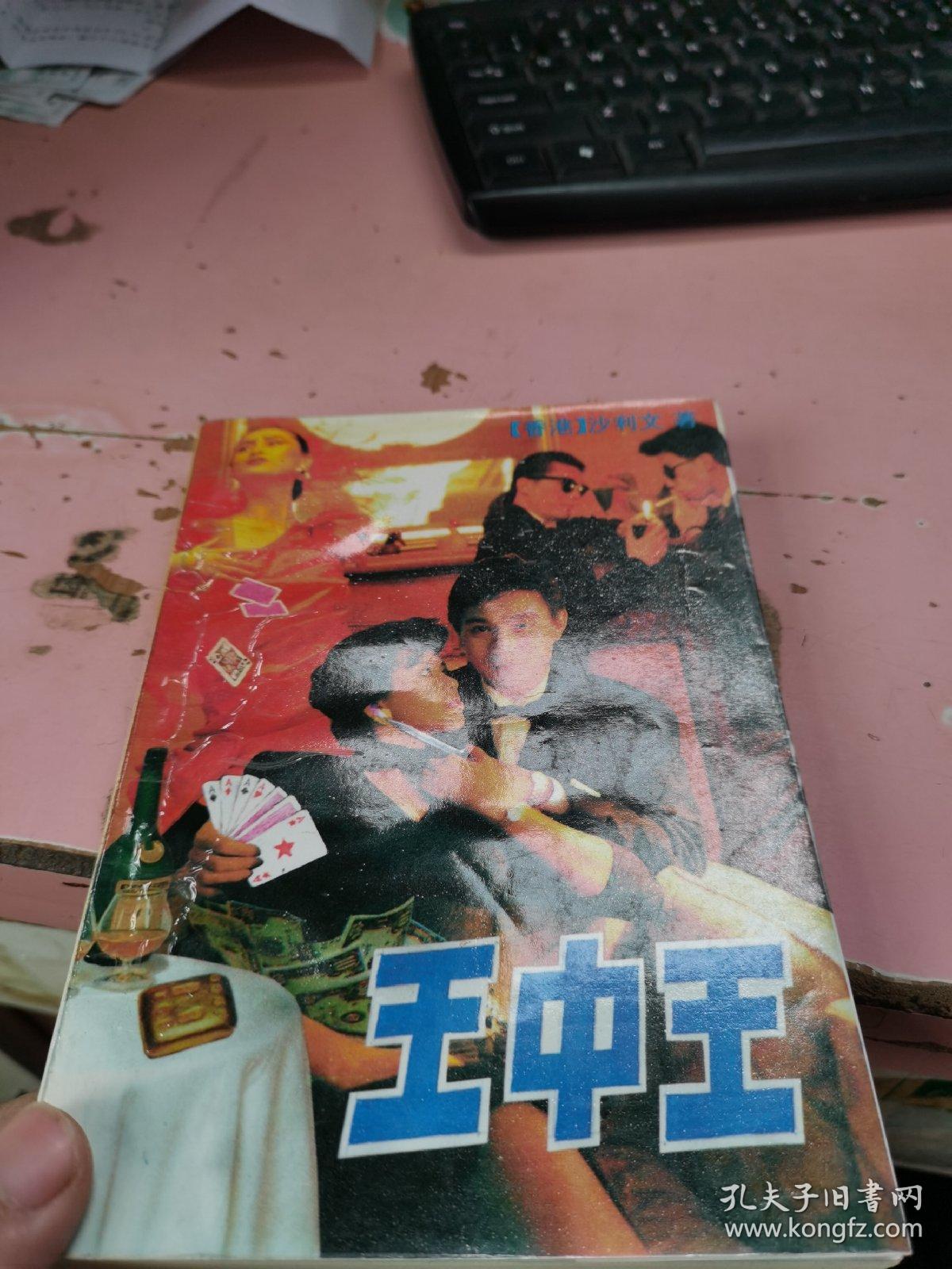 王中王大结局